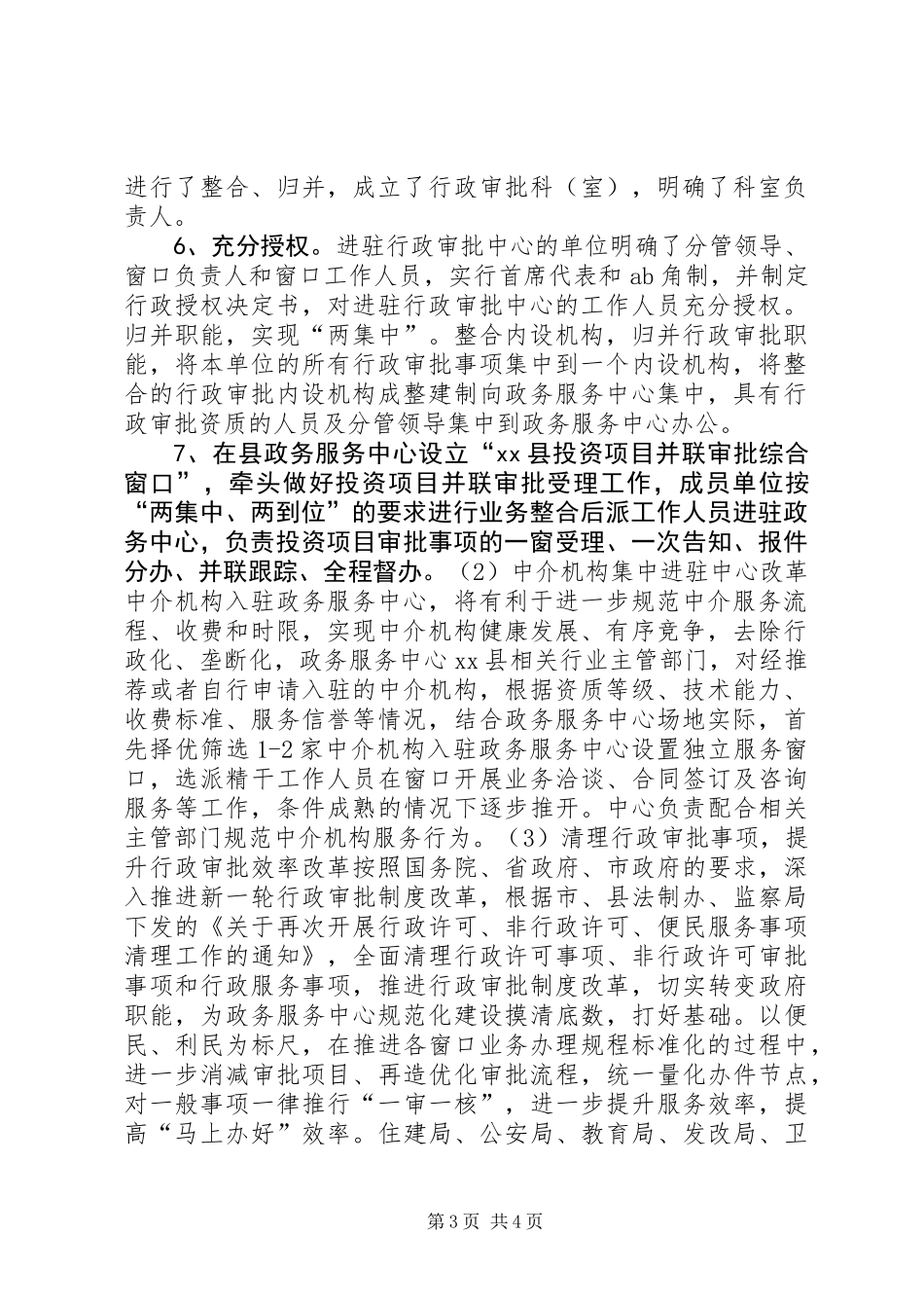 乡镇政务中心半年改革工作总结_第3页