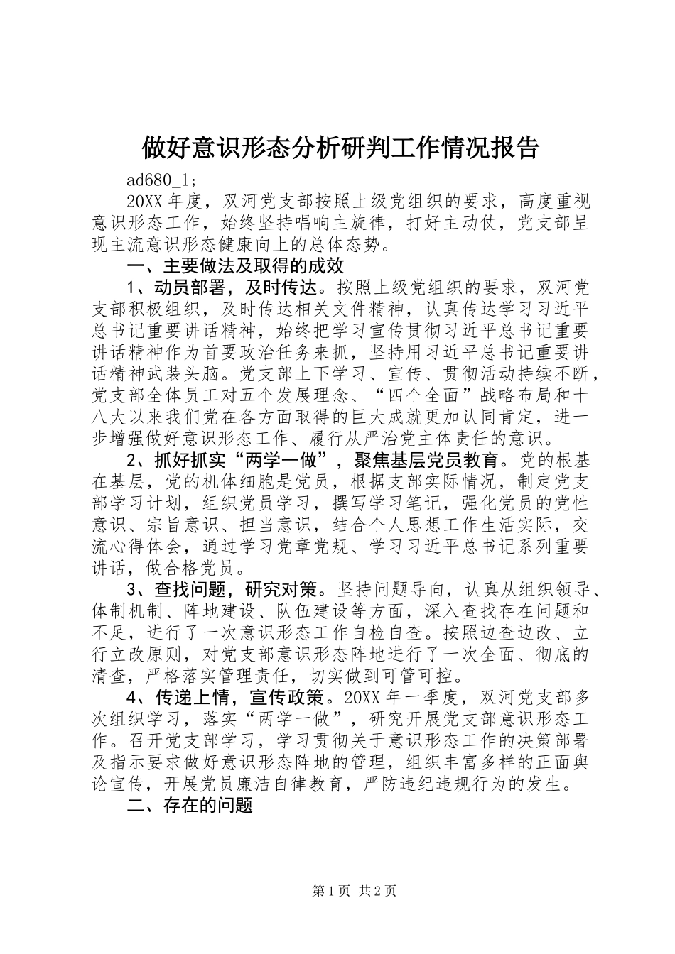 做好意识形态分析研判工作情况报告 (2)_第1页