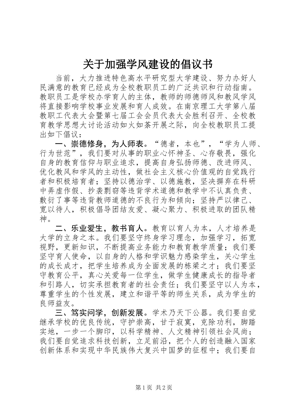 关于加强学风建设的倡议书_第1页