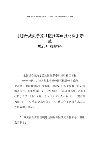 [综合减灾示范社区推荐申报材料]示范城市申报材料