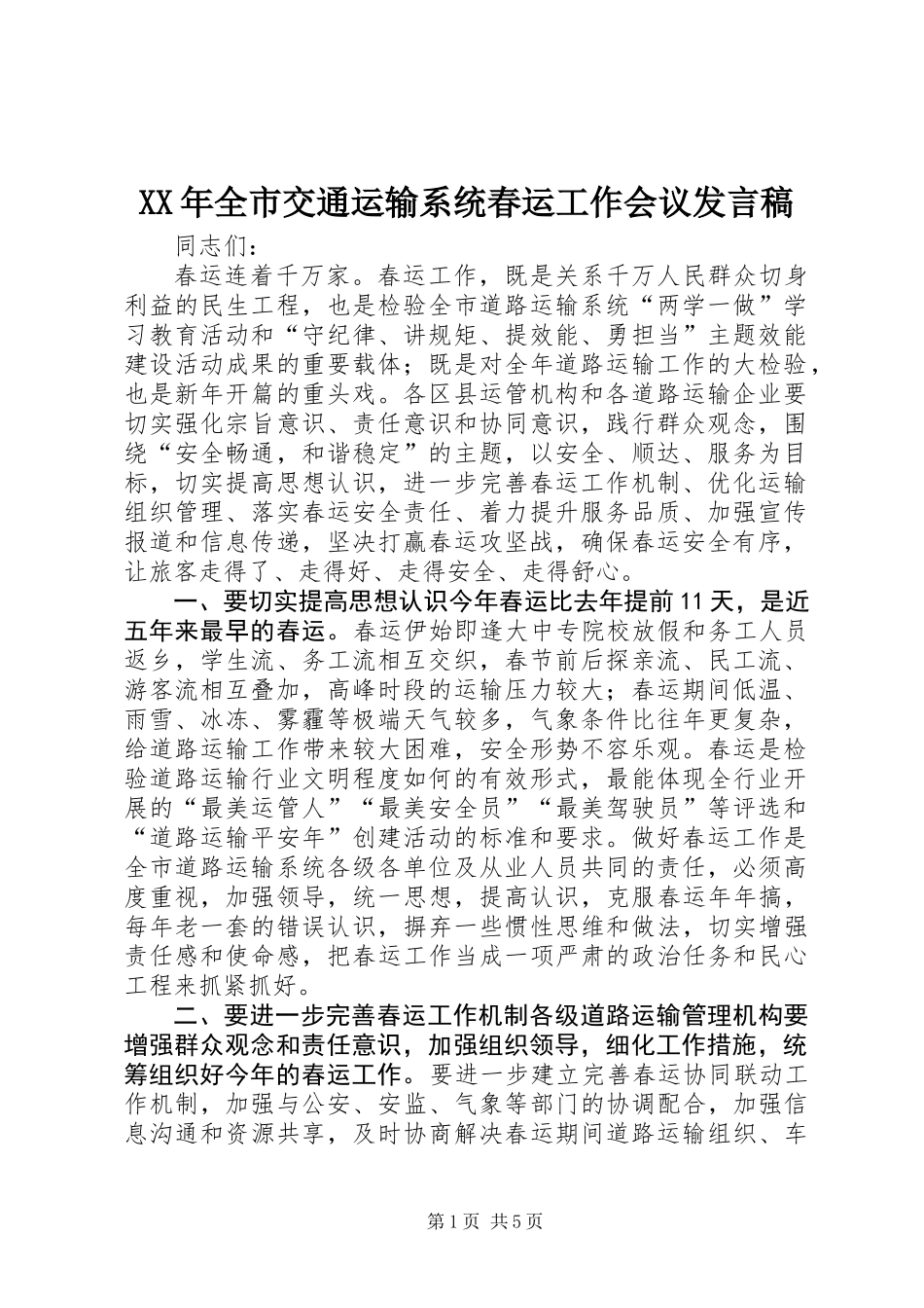 XX年全市交通运输系统春运工作会议发言稿_第1页