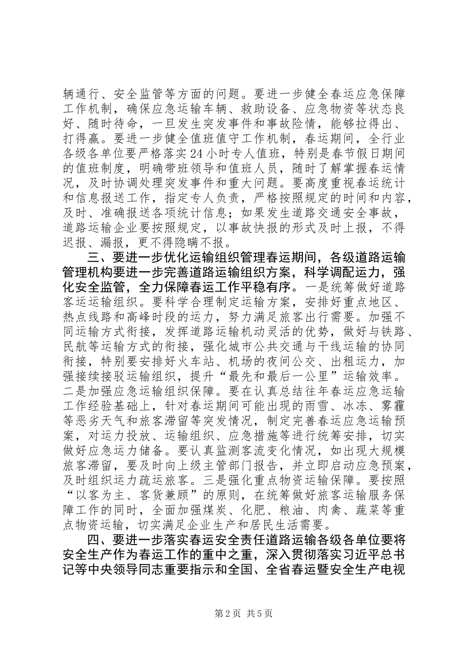 XX年全市交通运输系统春运工作会议发言稿_第2页
