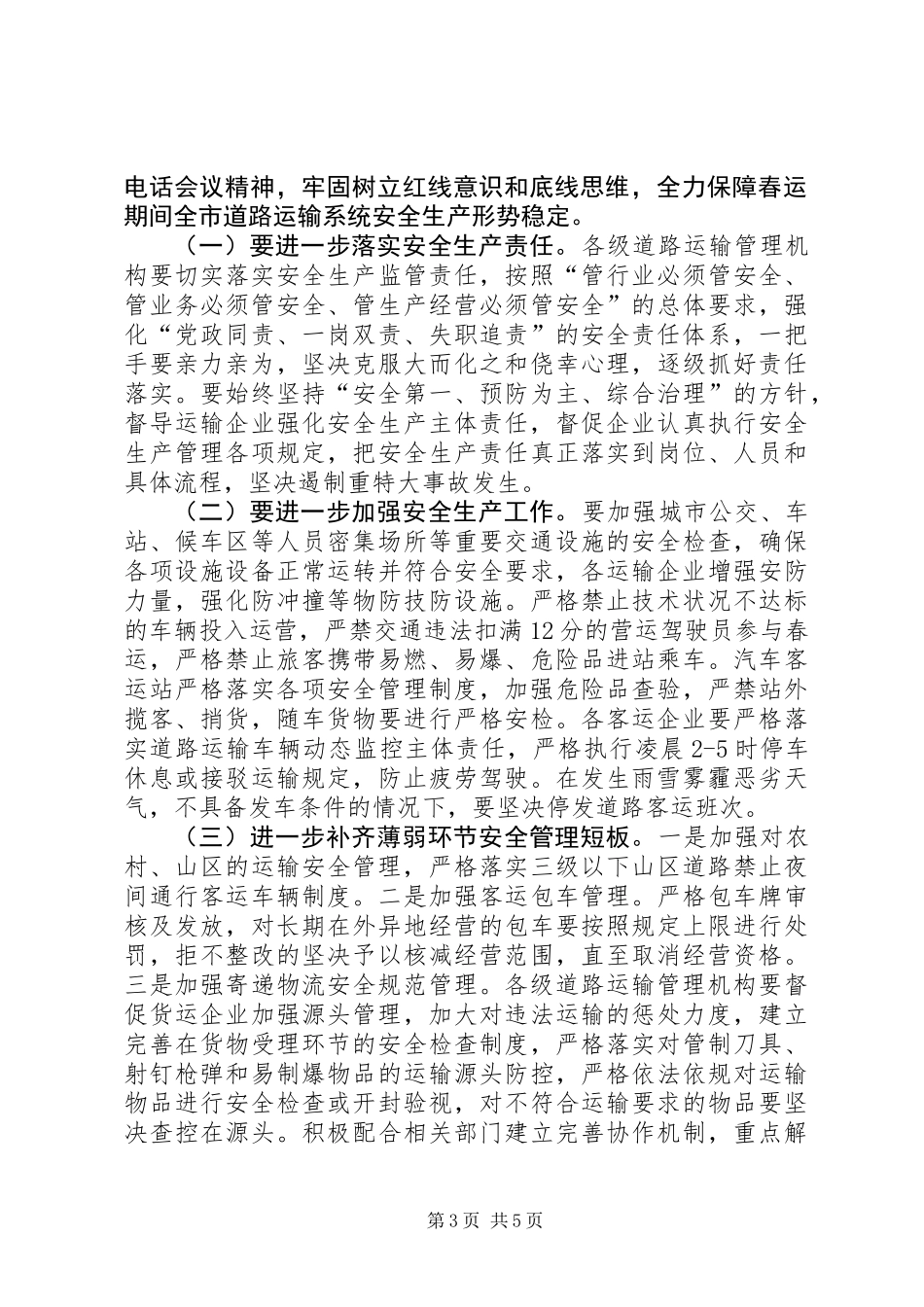 XX年全市交通运输系统春运工作会议发言稿_第3页