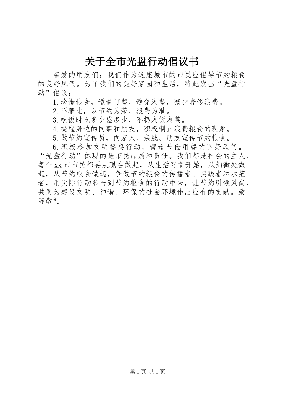 关于全市光盘行动倡议书_第1页