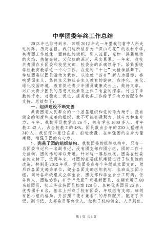 中学团委年终工作总结