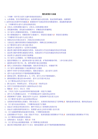 慢性病预防与保健