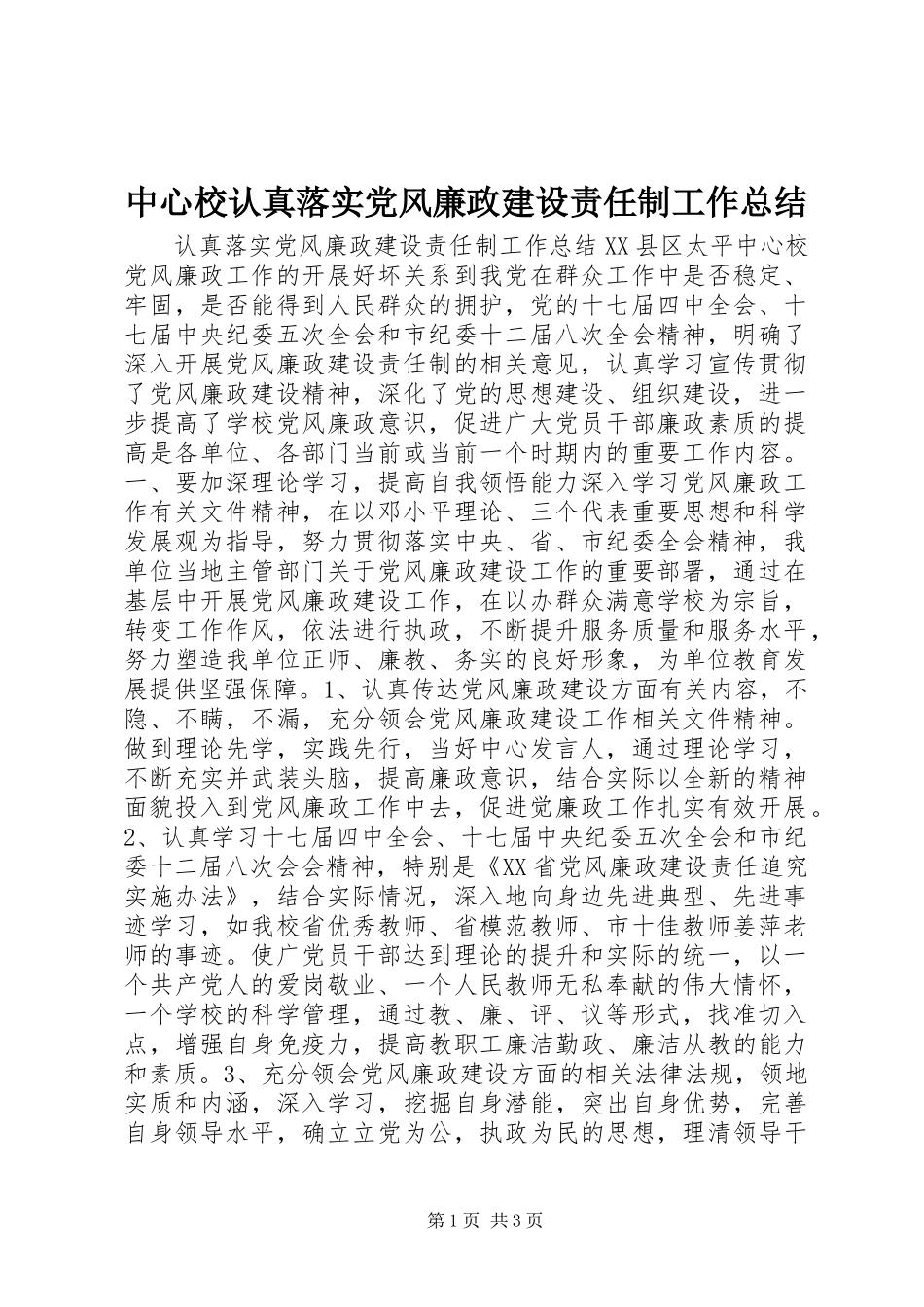 中心校认真落实党风廉政建设责任制工作总结 (2)_第1页
