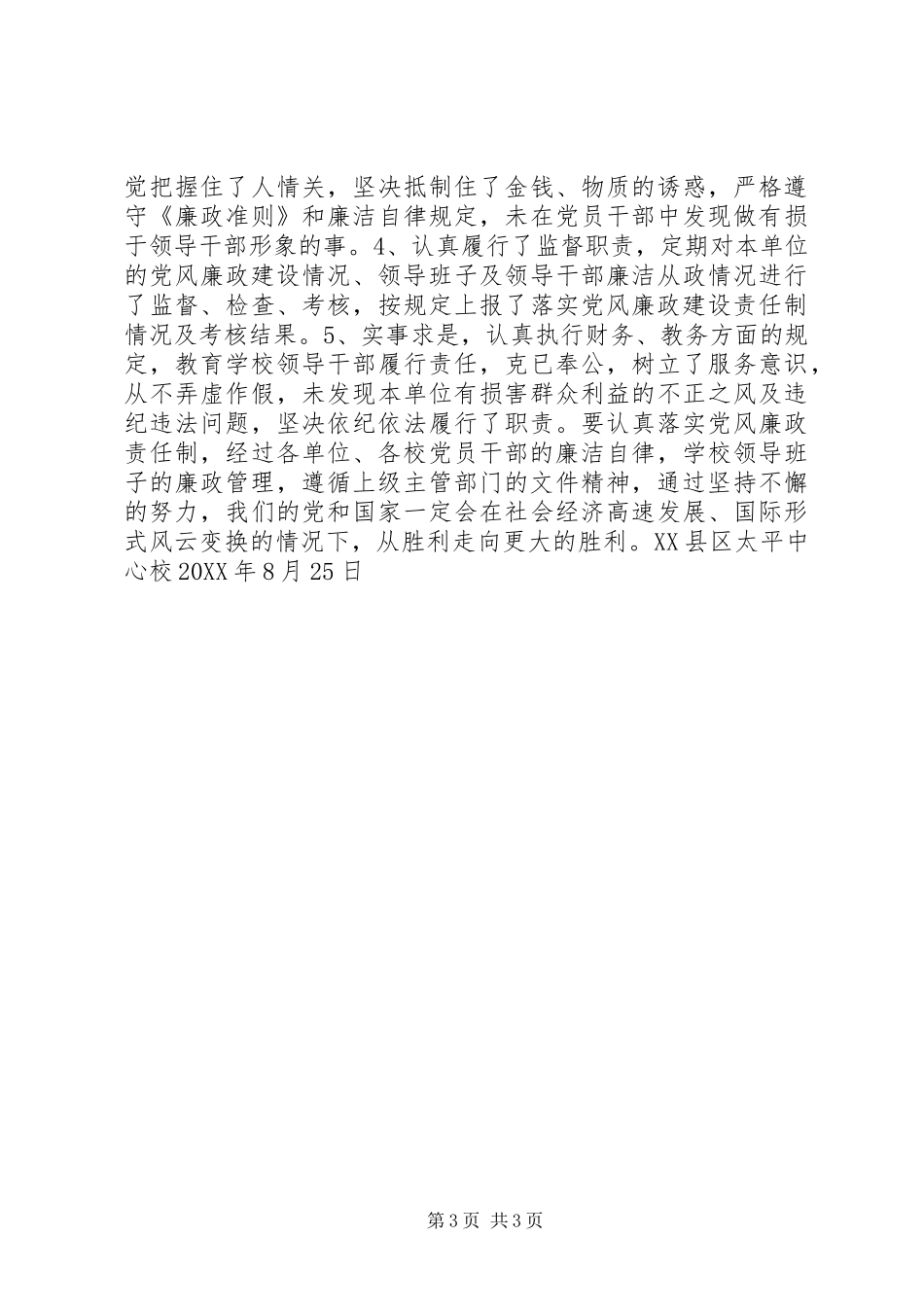 中心校认真落实党风廉政建设责任制工作总结 (2)_第3页