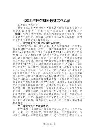 201X年挂钩帮扶扶贫工作总结