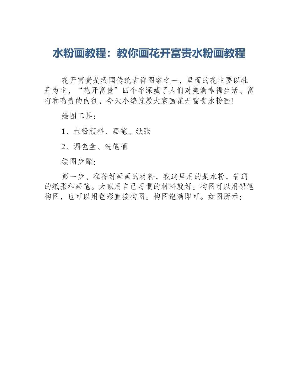 水粉画教程：教你画花开富贵水粉画教程_第1页