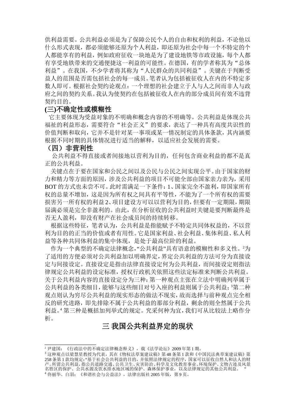 论征收过程中公共利益的界定_第3页