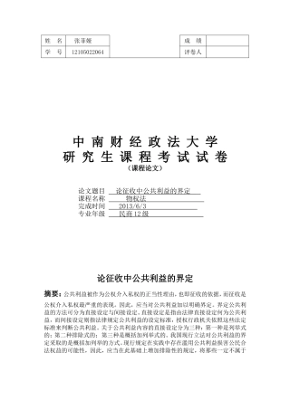 论征收过程中公共利益的界定