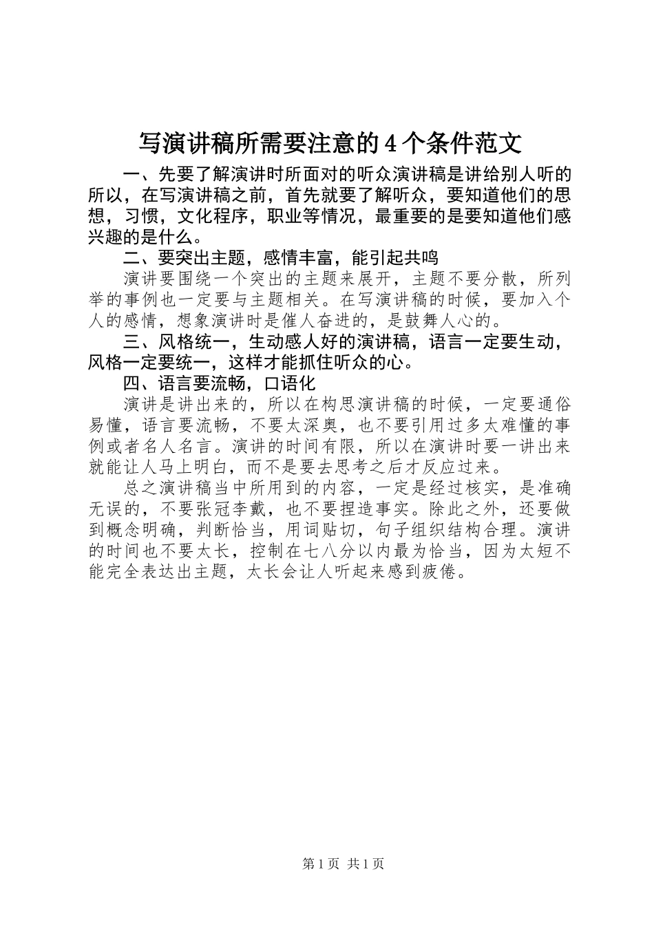 写演讲稿所需要注意的4个条件范文_第1页