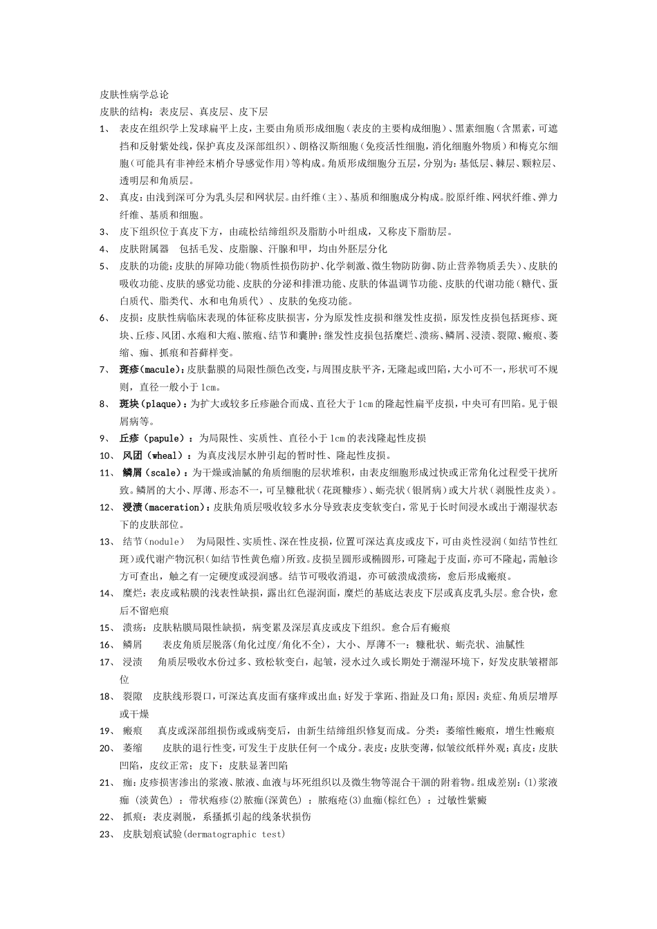 皮肤性病学 总结 重点 笔记 复习资料_第1页