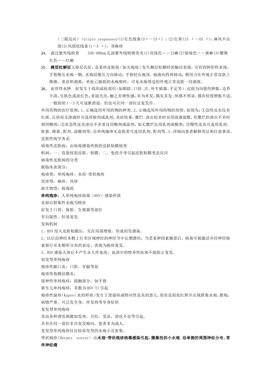皮肤性病学 总结 重点 笔记 复习资料_第2页