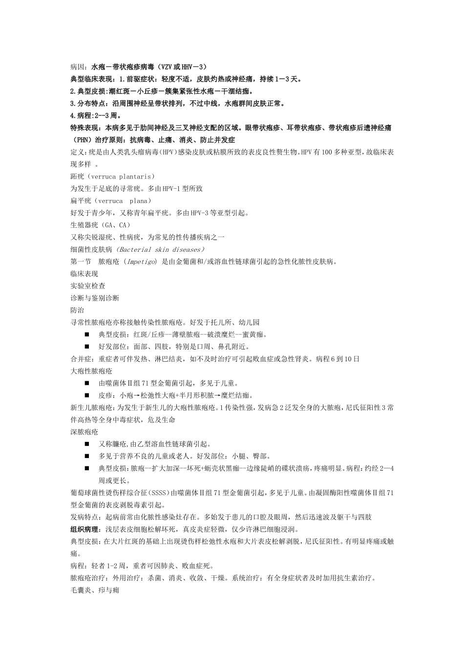 皮肤性病学 总结 重点 笔记 复习资料_第3页