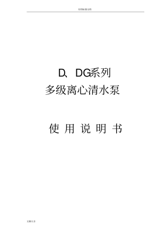 D型卧式多级离心泵使用说明书