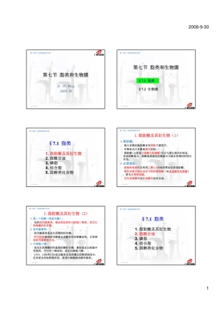生物化学讲义7-脂类和生物膜