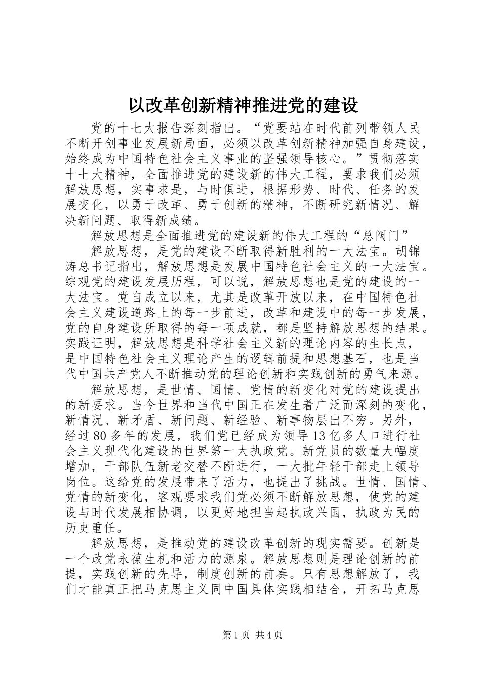 以改革创新精神推进党的建设_第1页