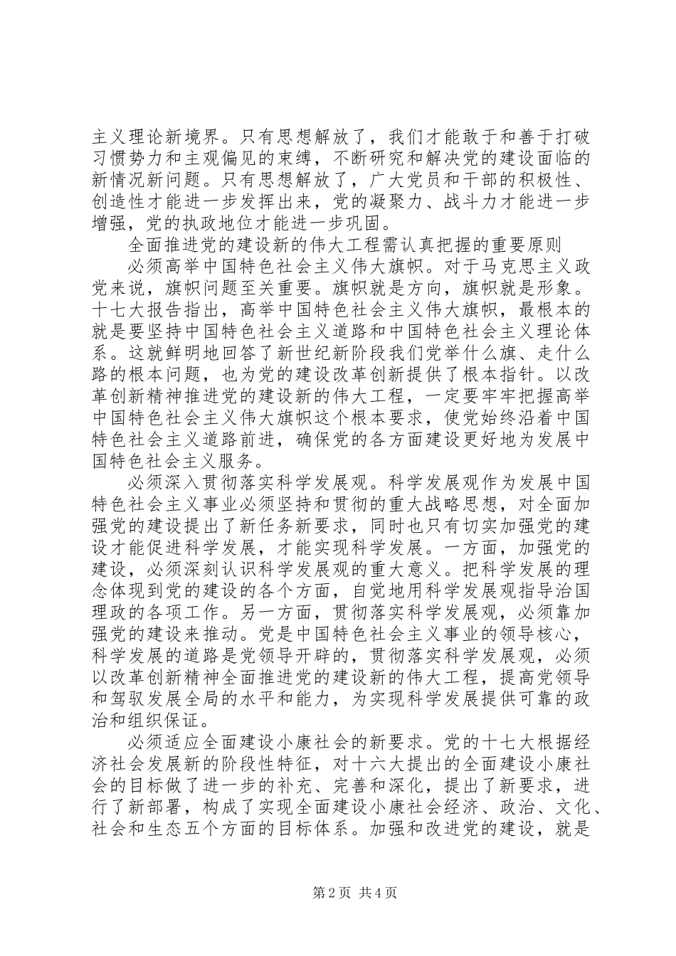 以改革创新精神推进党的建设_第2页