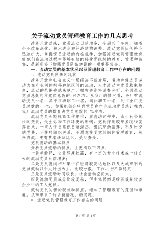 关于流动党员管理教育工作的几点思考