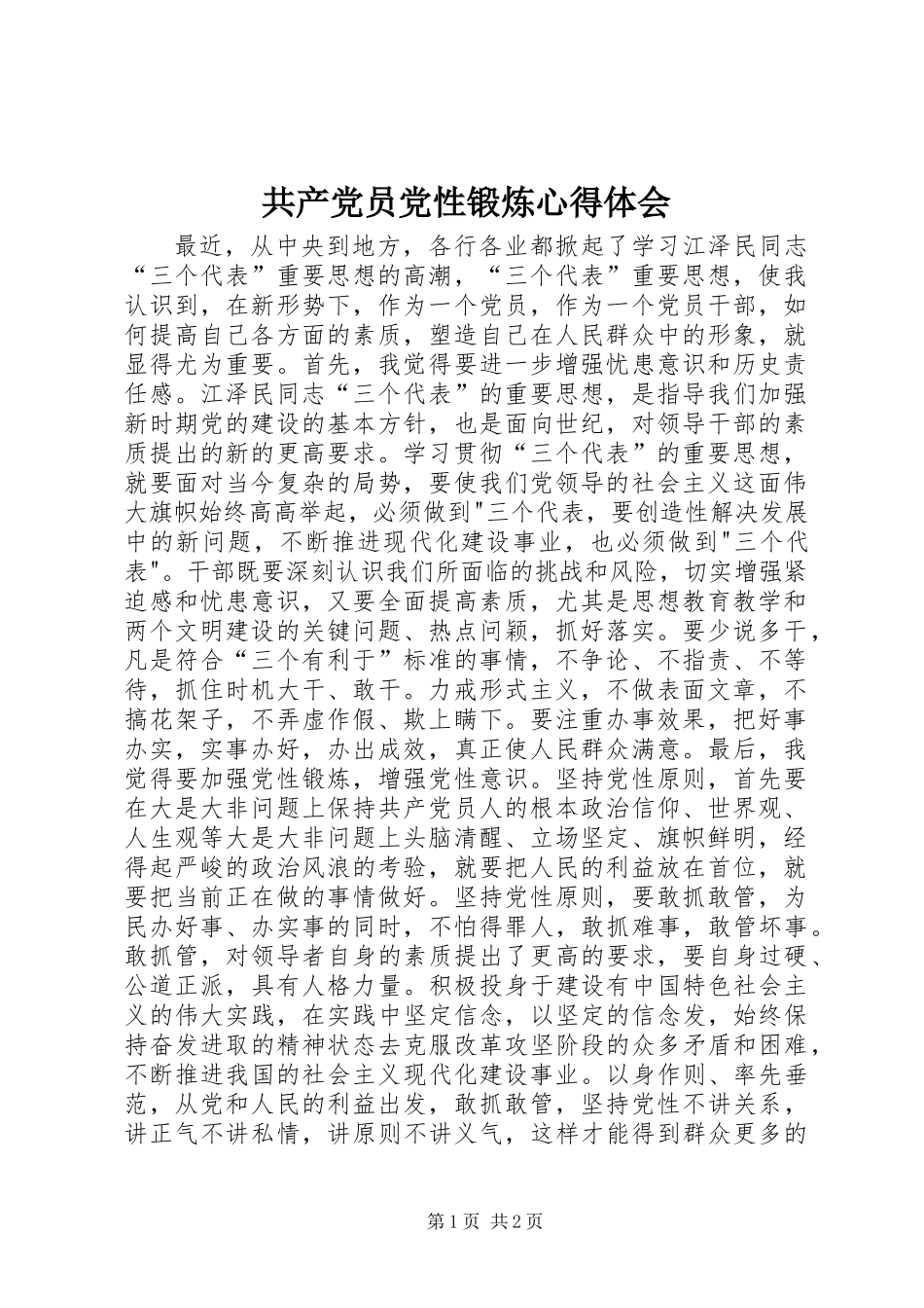 共产党员党性锻炼心得体会_第1页