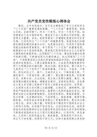 共产党员党性锻炼心得体会