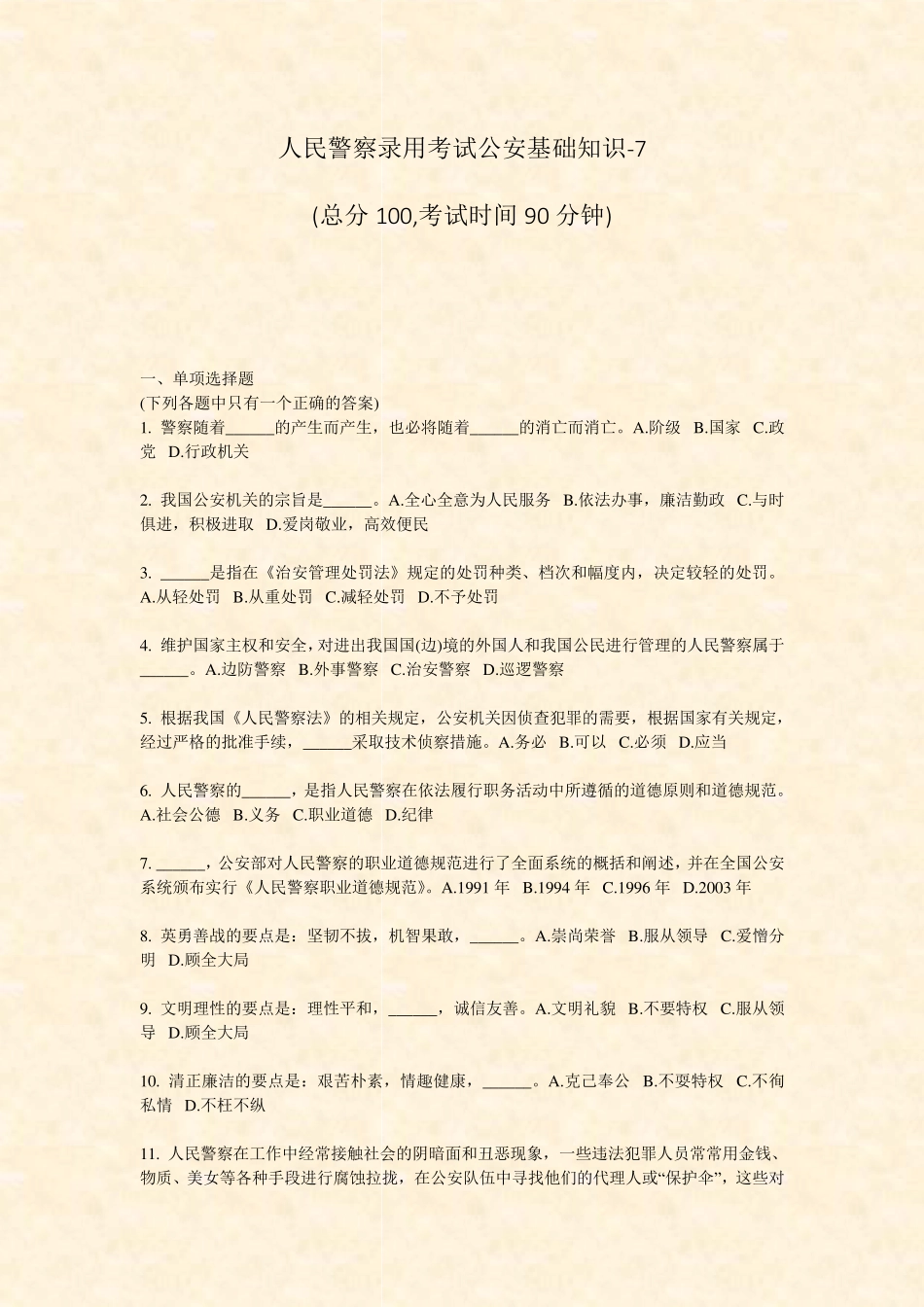 人民警察录用考试公安基础知识-7_真题-无答案 _第1页