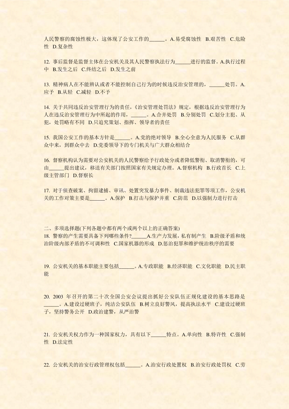 人民警察录用考试公安基础知识-7_真题-无答案 _第2页