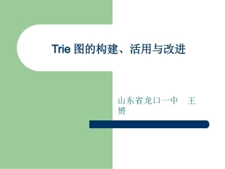 算法合集之《Trie图的构建、活用与改进》