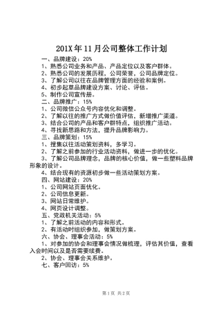 201X年11月公司整体工作计划