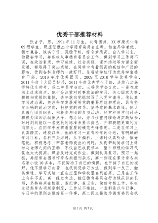 优秀干部推荐材料