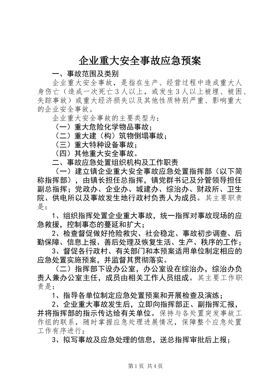 企业重大安全事故应急预案_第1页