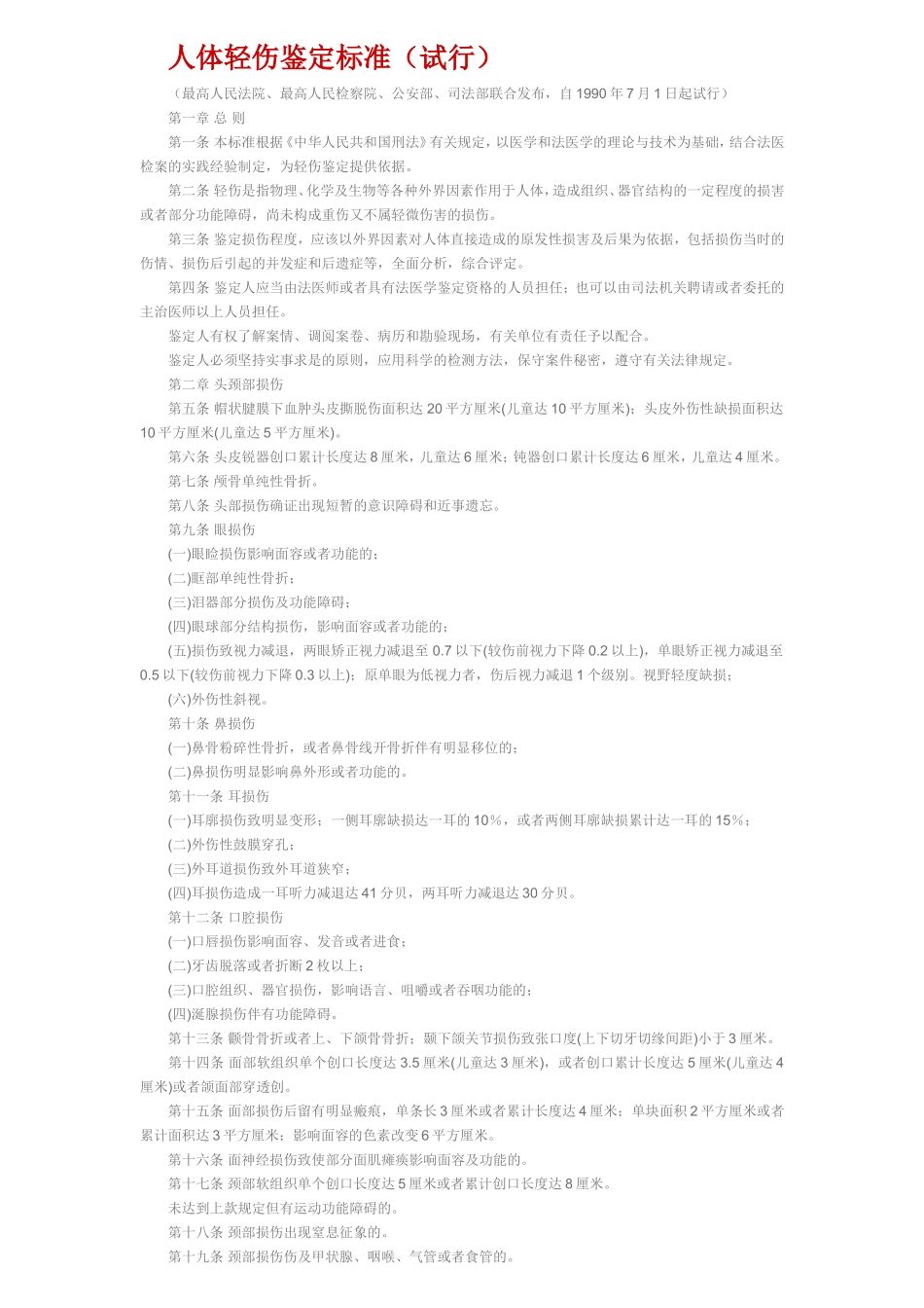 人体轻伤鉴定标准_第1页