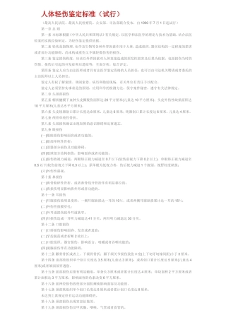 人体轻伤鉴定标准