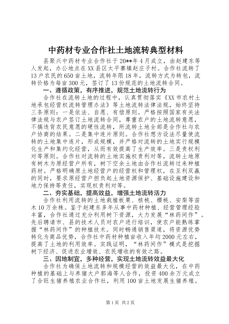 中药材专业合作社土地流转典型材料_第1页