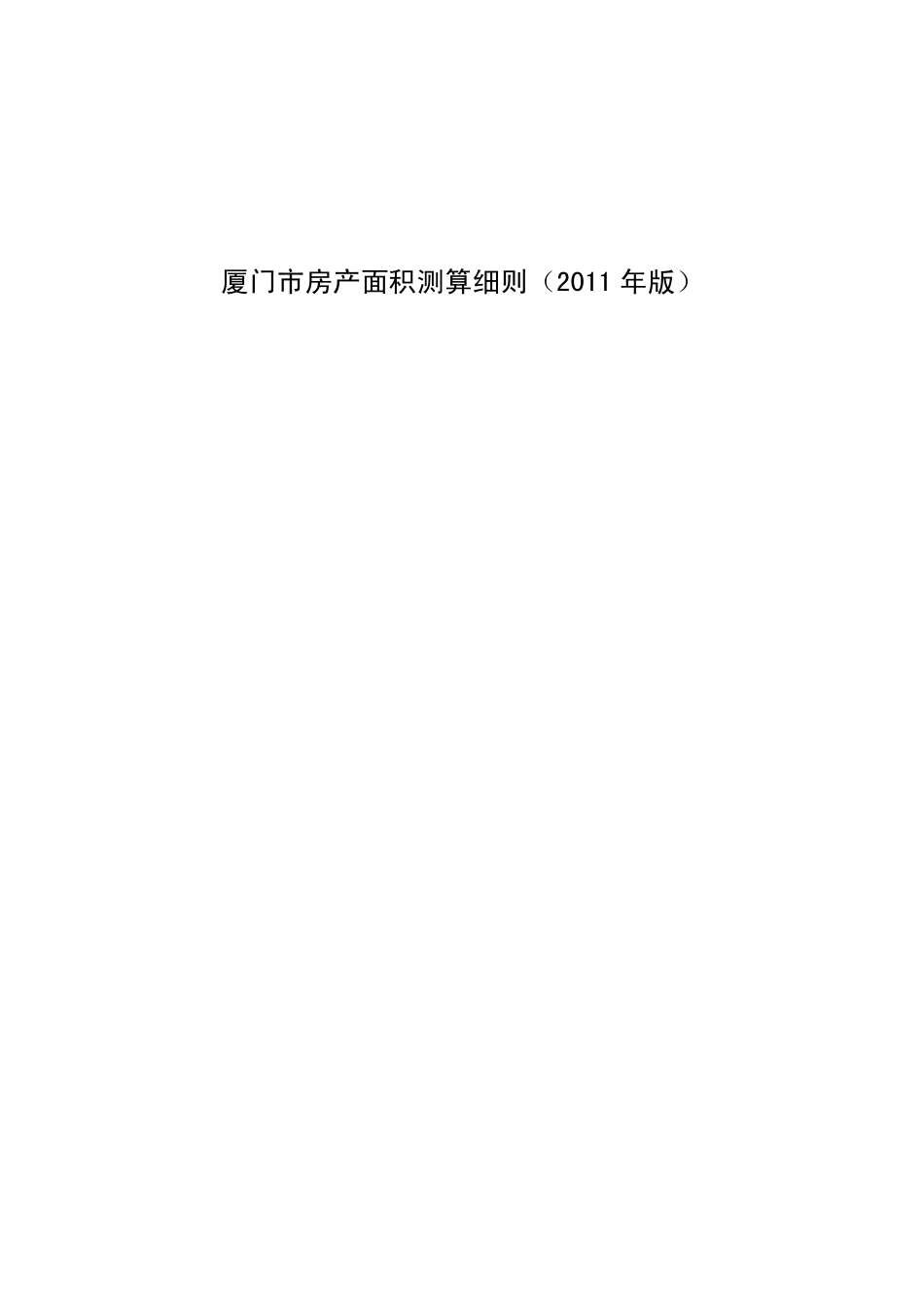厦门市房产面积测算细则(2011年版)_第1页