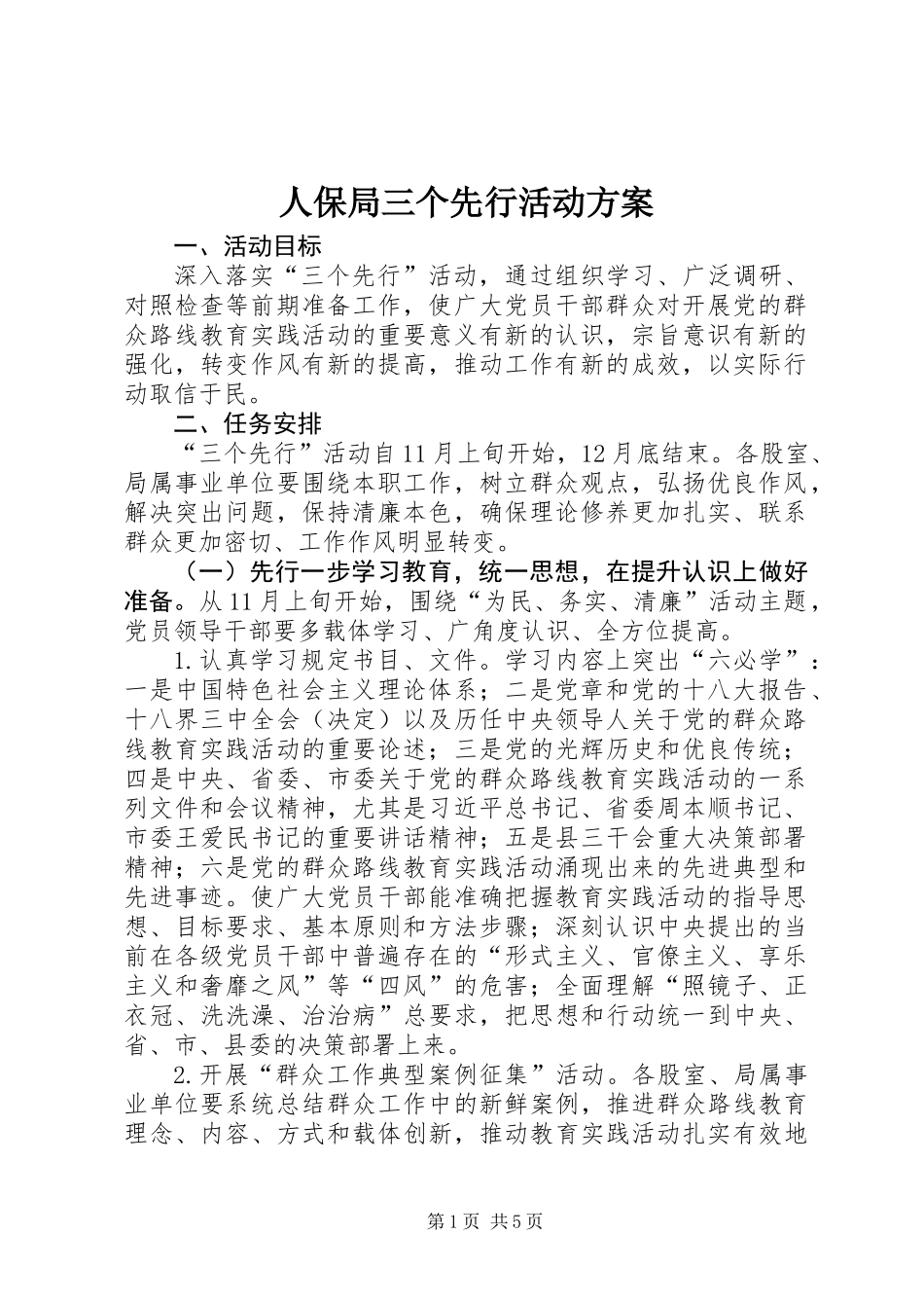 人保局三个先行活动方案_第1页