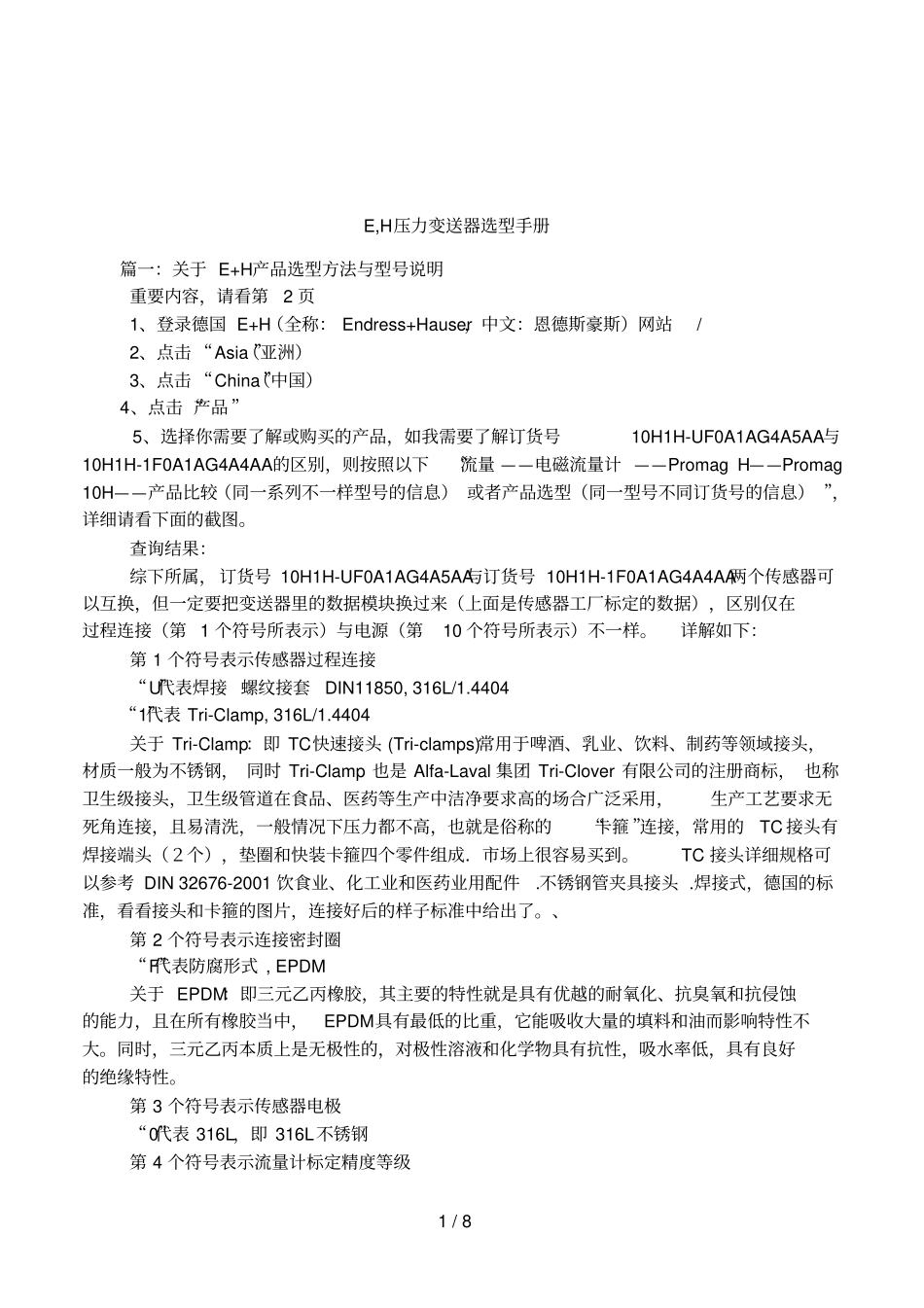 E,H压力变送器选型手册_第1页