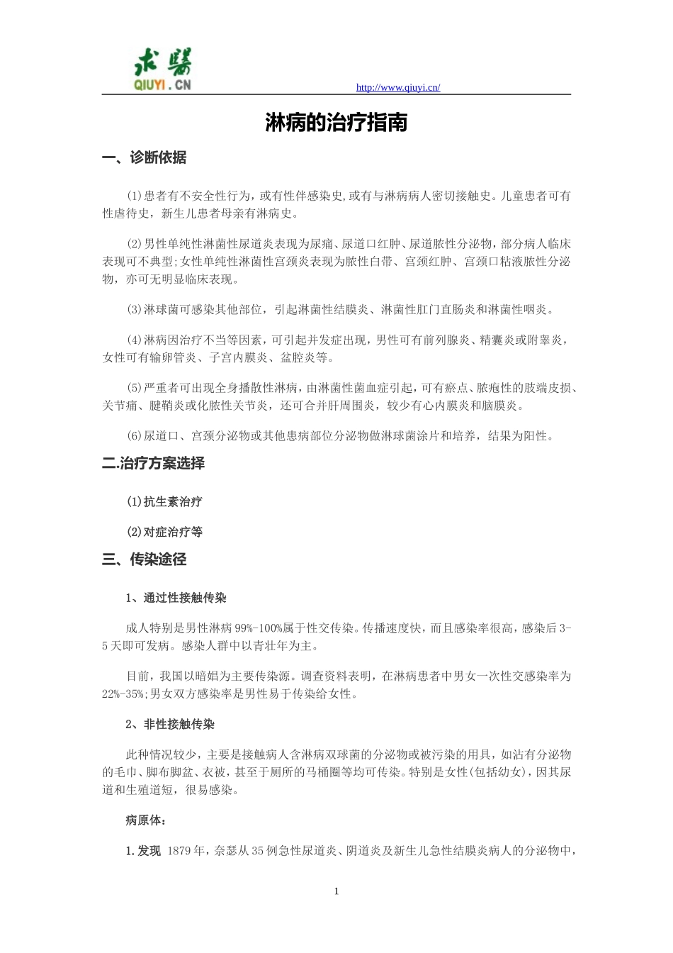 淋病的治疗指南_第1页