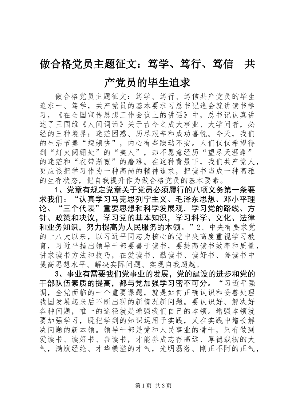 做合格党员主题征文：笃学、笃行、笃信　共产党员的毕生追求_第1页