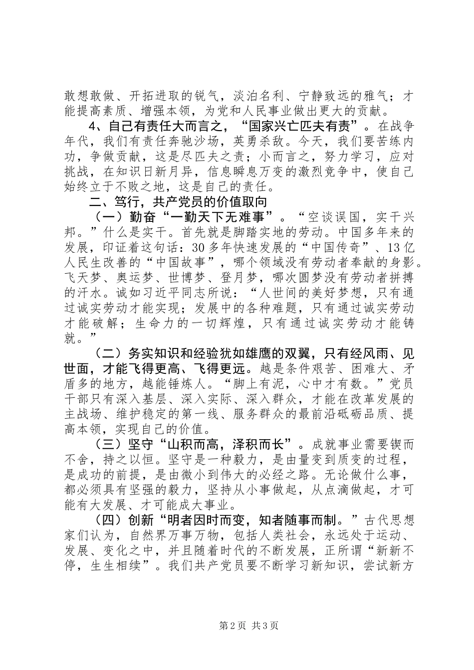 做合格党员主题征文：笃学、笃行、笃信　共产党员的毕生追求_第2页