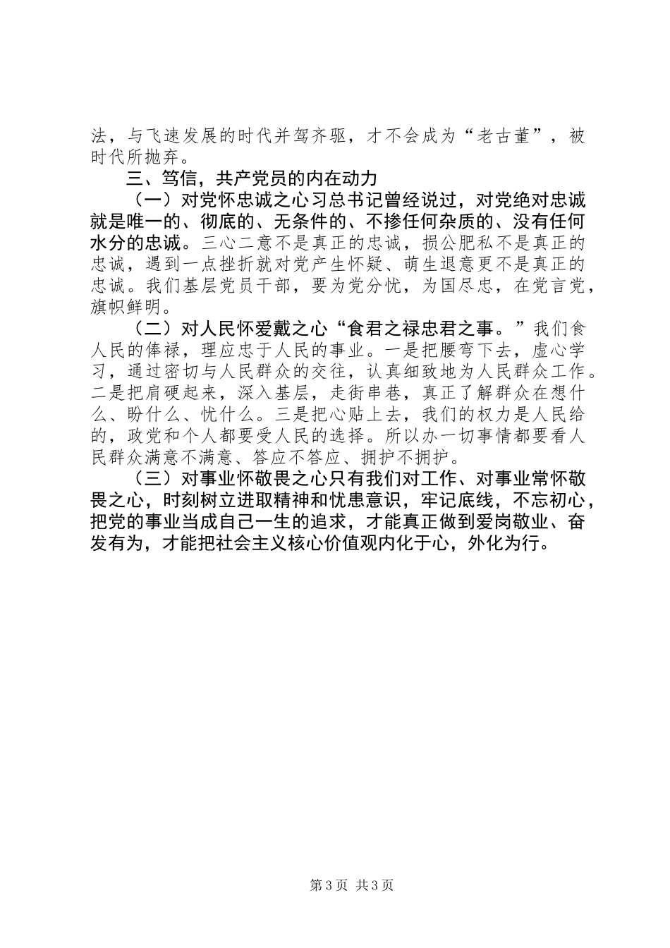 做合格党员主题征文：笃学、笃行、笃信　共产党员的毕生追求_第3页