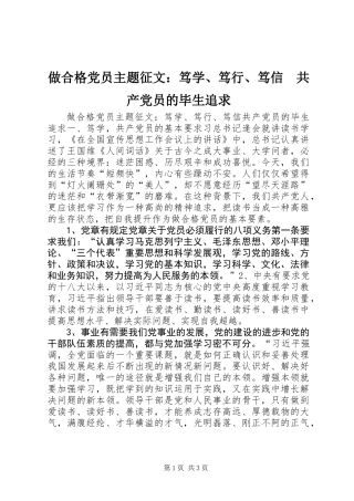做合格党员主题征文：笃学、笃行、笃信　共产党员的毕生追求