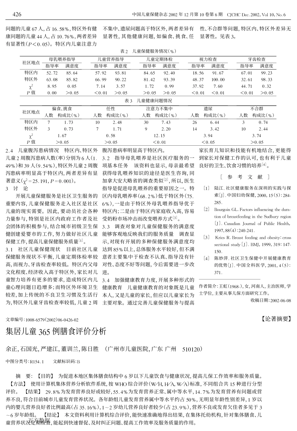 深圳儿童保健社区服务现状分析与措施_第2页