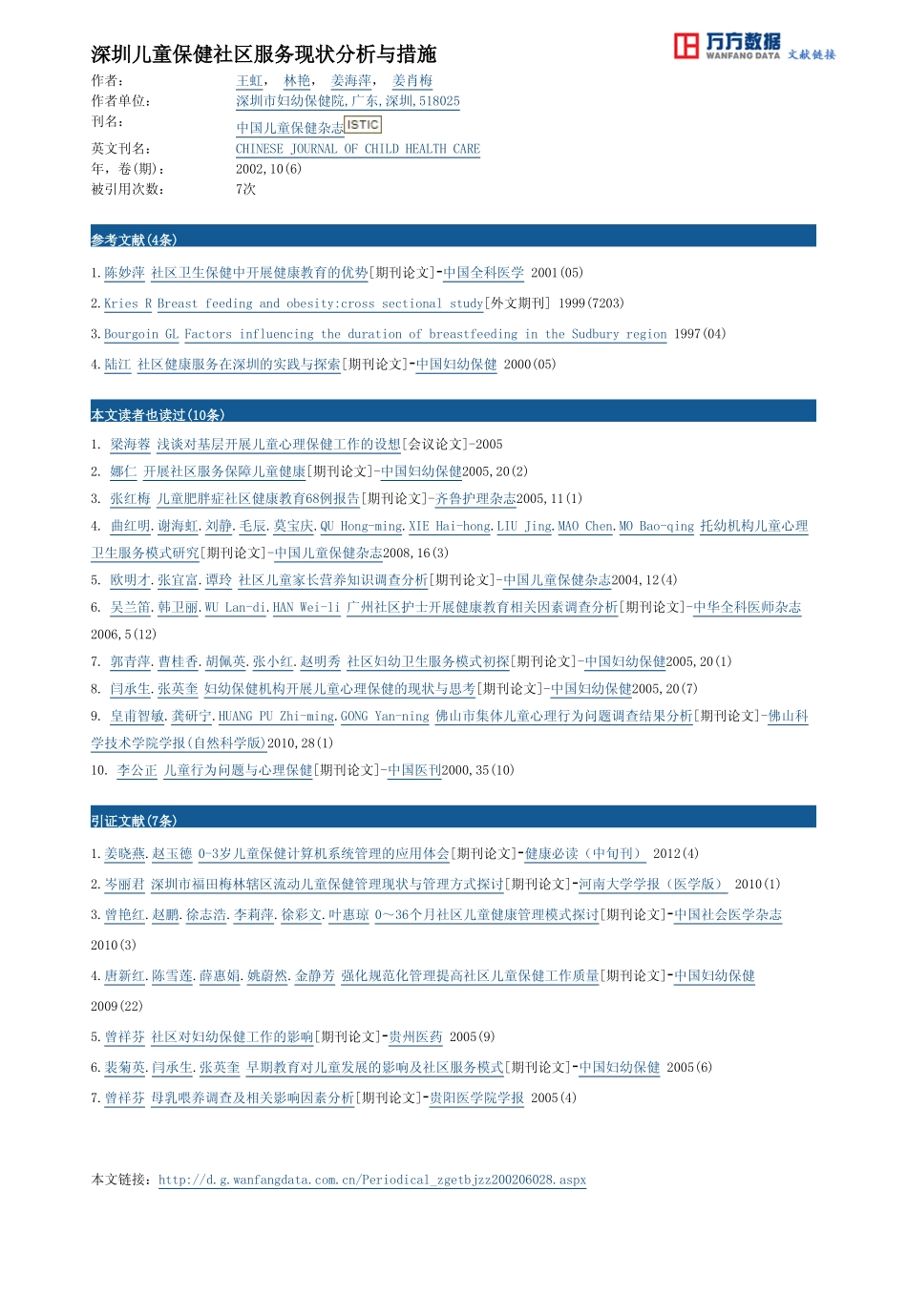 深圳儿童保健社区服务现状分析与措施_第3页