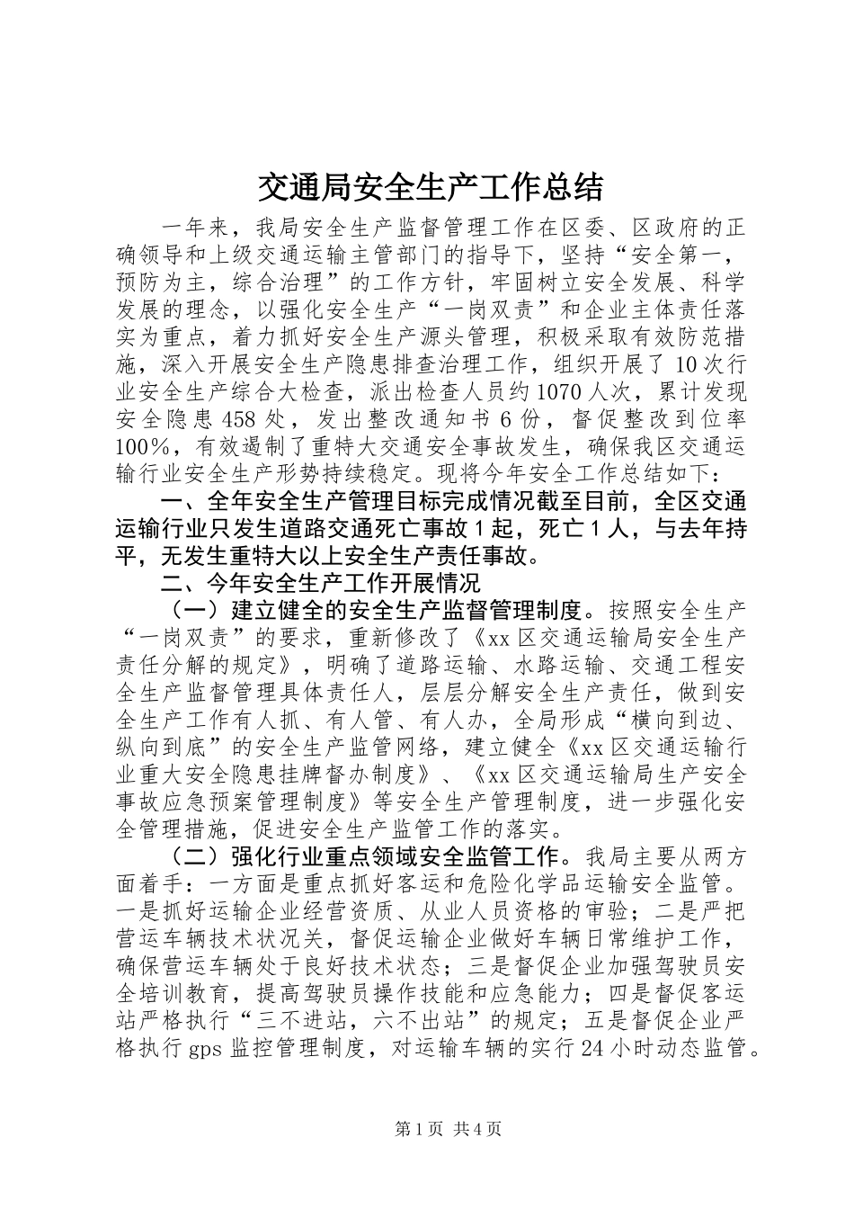 交通局安全生产工作总结 (2)_第1页