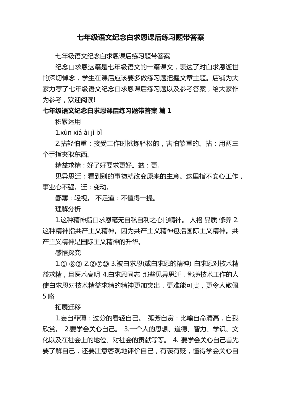 七年级语文纪念白求恩课后练习题带答案 _第1页
