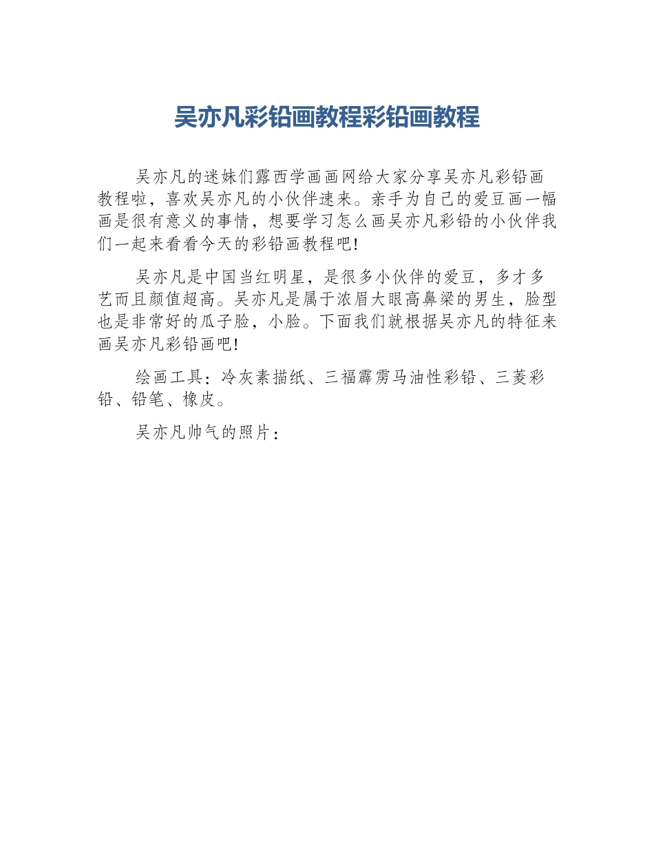 吴亦凡彩铅画教程彩铅画教程_第1页