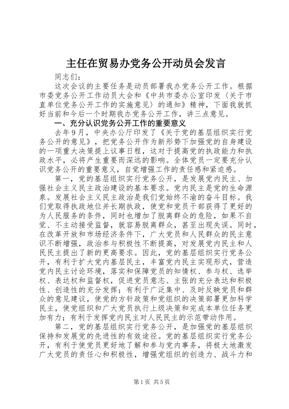 主任在贸易办党务公开动员会发言_第1页